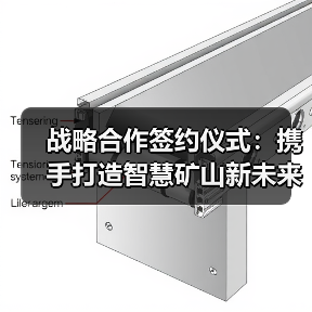 战略合作签约仪式：携手打造智慧矿山新未来(图4)