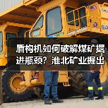 盾构机如何破解煤矿掘进瓶颈？淮北矿业掘出新质生产力(图1)