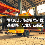 盾构机如何破解煤矿掘进瓶颈？淮北矿业掘出新质生产力(图2)