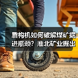 盾构机如何破解煤矿掘进瓶颈？淮北矿业掘出新质生产力(图3)