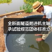 全断面隧道掘进机主轴承试验规范团体标准立