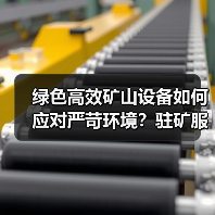 绿色高效矿山设备如何应对严苛环境？驻矿服务保障效率翻倍！(图2)