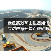 绿色高效矿山设备如何应对严苛环境？驻矿服务保障效率翻倍！(图4)