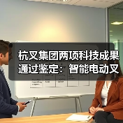 杭叉集团两项科技成果通过鉴定：智能电动叉车与无人驾驶技术突破(图2)