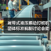 履带式液压振动打桩机团体标准编制讨论会助力行业技术升级(图3)