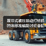 履带式液压振动打桩机团体标准编制讨论会助力行业技术升级(图4)