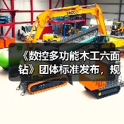 《数控多功能木工六面钻》团体标准发布，规