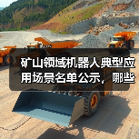 矿山领域机器人典型应用场景名单公示，哪些场景入选？(图2)
