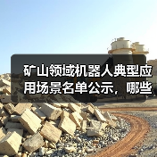 矿山领域机器人典型应用场景名单公示，哪些场景入选？(图3)