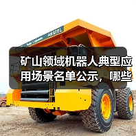 矿山领域机器人典型应用场景名单公示，哪些场景入选？(图4)
