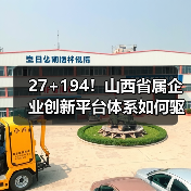 27+194！山西省属企业创新平台体系如