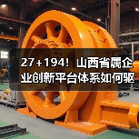 27+194！山西省属企业创新平台体系如何驱动高质量发展？(图4)