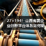 27+194！山西省属企业创新平台体系如何驱动高质量发展？(图3)