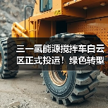 三一氢能源搅拌车白云区正式投运！绿色转型新标杆(图3)