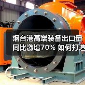 烟台港高端装备出口量同比激增70% 如何打造全球物流枢纽？(图2)