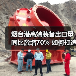 烟台港高端装备出口量同比激增70% 如何