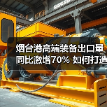 烟台港高端装备出口量同比激增70% 如何打造全球物流枢纽？(图3)
