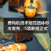 盾构机技术规范团体标准发布，5项新规正式实施(图2)