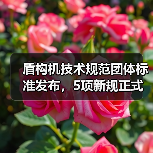 盾构机技术规范团体标准发布，5项新规正式实施(图3)