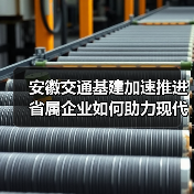 安徽交通基建加速推进 省属企业如何助力现