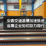 安徽交通基建加速推进 省属企业如何助力现代综合立体交通网？(图2)