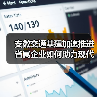 安徽交通基建加速推进 省属企业如何助力现代综合立体交通网？(图4)