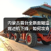 内蒙古首台全断面隧道掘进机下线，如何攻克