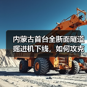 内蒙古首台全断面隧道掘进机下线，如何攻克复杂地质难题？(图2)