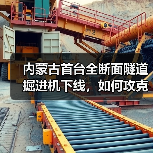 内蒙古首台全断面隧道掘进机下线，如何攻克复杂地质难题？(图4)