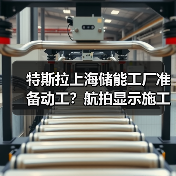 特斯拉上海储能工厂准备动工？航拍显示施工设备进驻(图2)