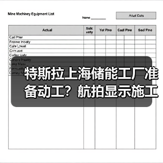 特斯拉上海储能工厂准备动工？航拍显示施工设备进驻(图3)