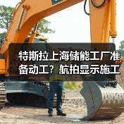 特斯拉上海储能工厂准备动工？航拍显示施工设备进驻(图4)