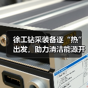 徐工钻采装备逐“热”出发，助力清洁能源开发新突破(图3)