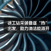 徐工钻采装备逐“热”出发，助力清洁能源开发新突破(图4)