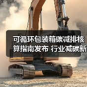可循环包装箱碳减排核算指南发布 行业减碳新方向？(图2)