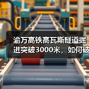 渝万高铁高瓦斯隧道掘进突破3000米，如何破解施工难题？(图2)