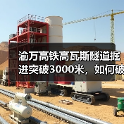 渝万高铁高瓦斯隧道掘进突破3000米，如何破解施工难题？(图4)