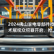 2024佛山家电零部件技术展观众招募开启，抢先看最新技术亮点(图2)