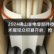 2024佛山家电零部件技术展观众招募开启，抢先看最新技术亮点(图4)