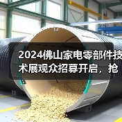 2024佛山家电零部件技术展观众招募开启，抢先看最新技术亮点(图3)