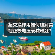 超交换作用如何破解富锂正极电压衰减难题？(图1)