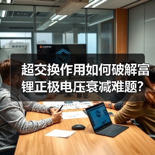 超交换作用如何破解富锂正极电压衰减难题？(图2)