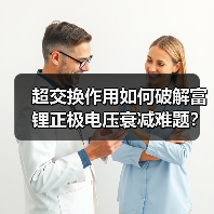超交换作用如何破解富锂正极电压衰减难题？(图4)