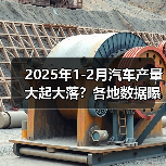 2025年1-2月汽车产量大起大落？各地数据曝光！(图2)