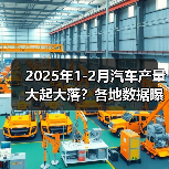 2025年1-2月汽车产量大起大落？各地数据曝光！(图1)