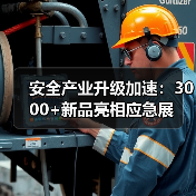 安全产业升级加速：3000+新品亮相应急展(图2)