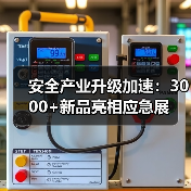 安全产业升级加速：3000+新品亮相应急