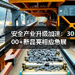 安全产业升级加速：3000+新品亮相应急展(图3)