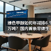 绿色甲醇如何年减排6.5万吨？国内首条零