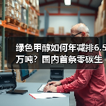 绿色甲醇如何年减排6.5万吨？国内首条零碳生产线投产(图2)